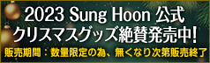 SH 2023クリスマスグッズ