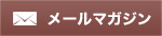 メールマガジン登録はこちら